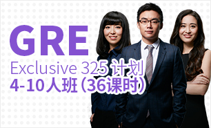 GRE Exclusive 325计划4-10人班(36课时)