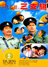 《一代枭雄之三支旗》海报