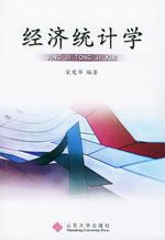 经济统计学（立信会计出版社2007年版图书）