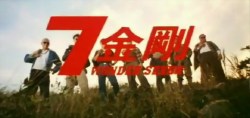 《7金刚》剧照