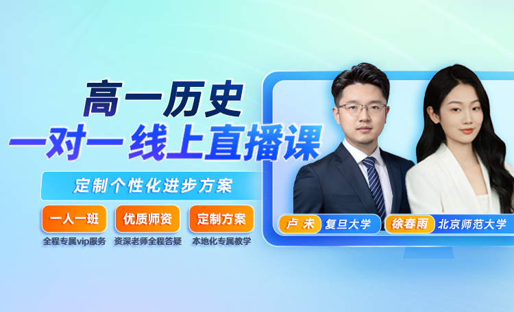 【高一历史】专属1对1规划（限时0.1元）