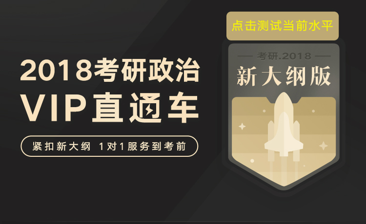 考研VIP-政治_01.jpg