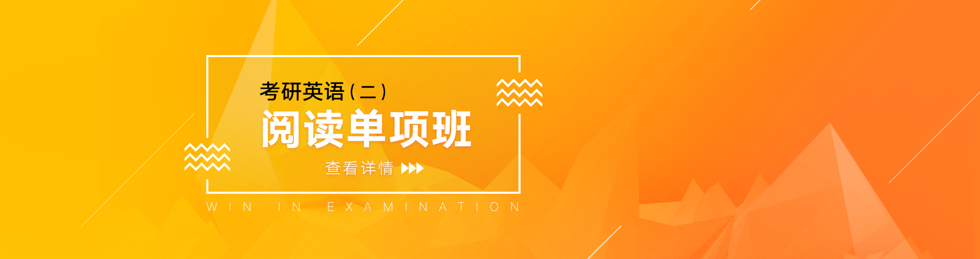 考研英语（二）阅读单项班