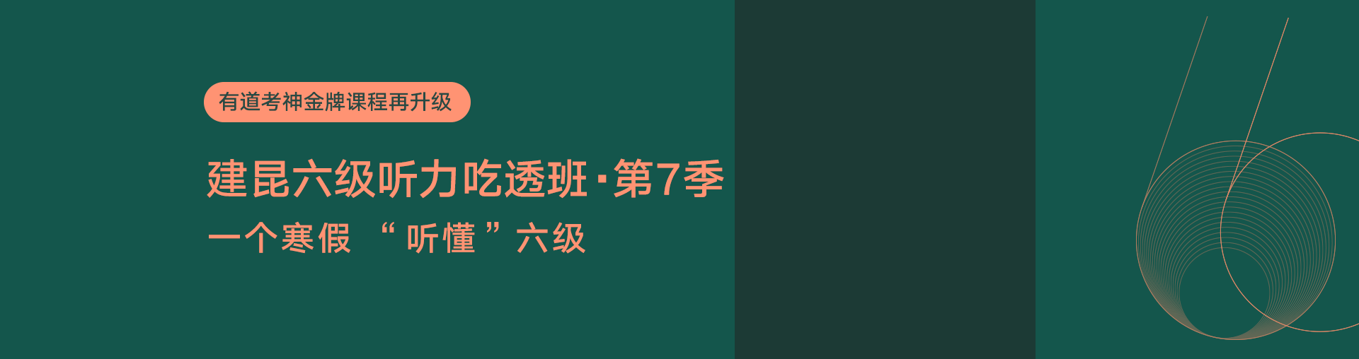 建昆六级听力吃透班·第7季